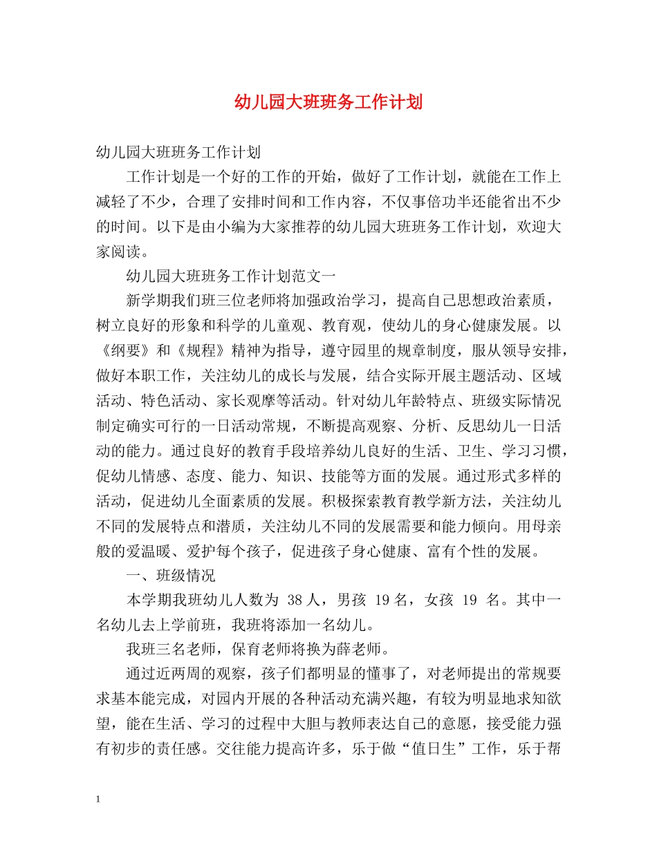 幼儿园大班班务工作计划2 _第1页