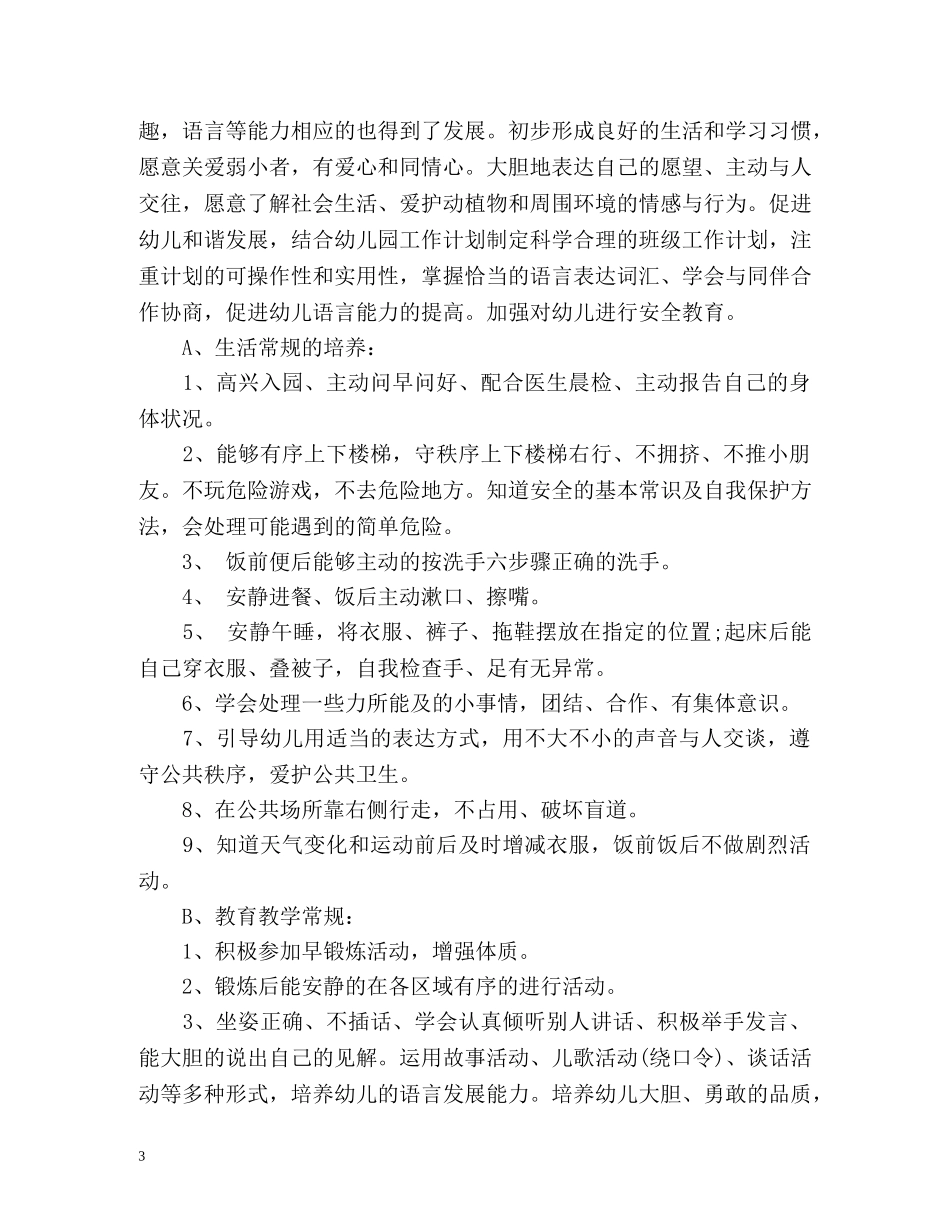 幼儿园大班班务工作计划2 _第3页