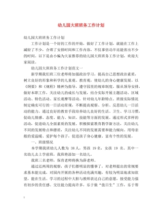 幼儿园大班班务工作计划2 