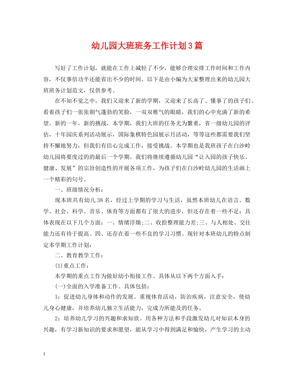 幼儿园大班班务工作计划3篇 _第1页