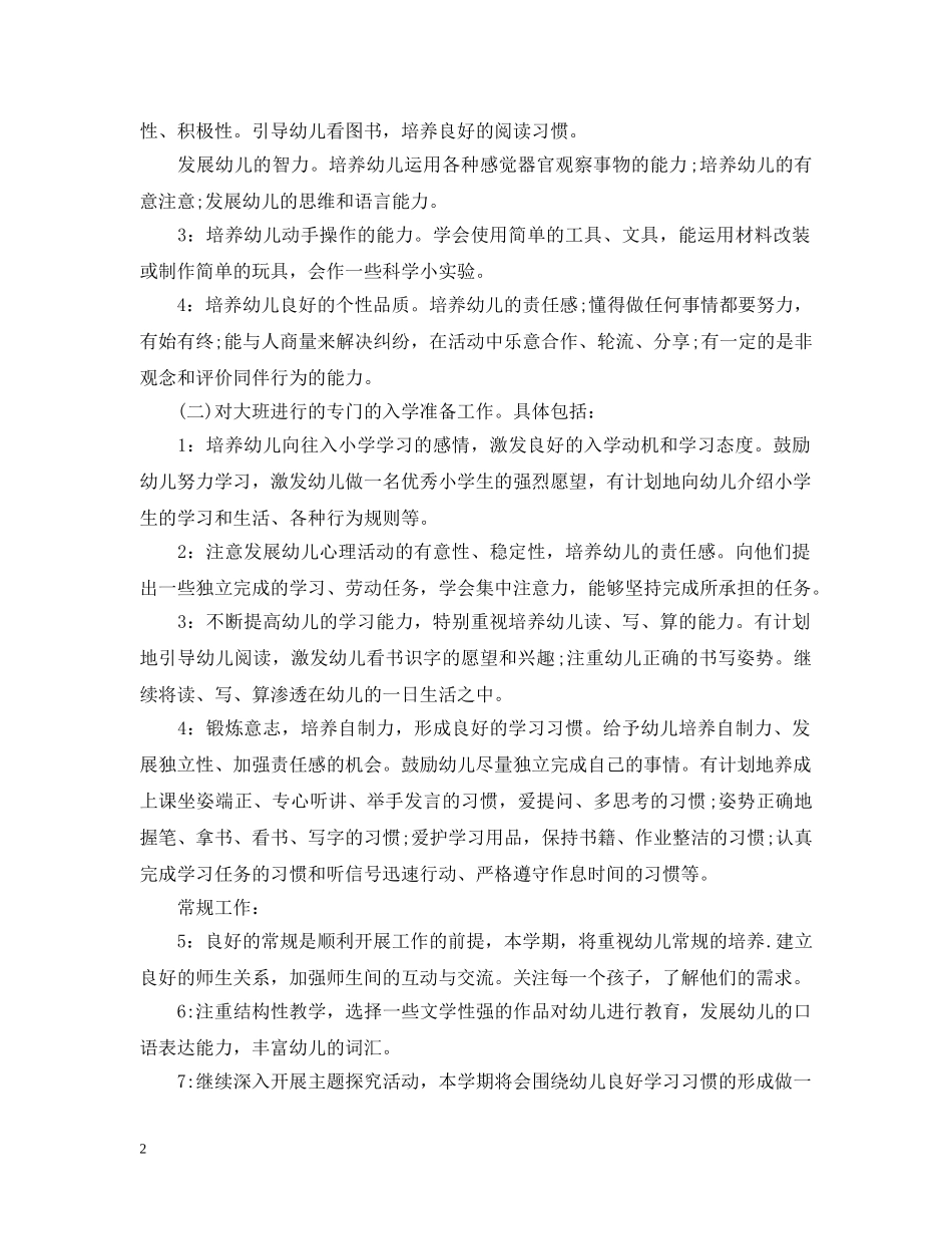 幼儿园大班班务工作计划3篇 _第2页