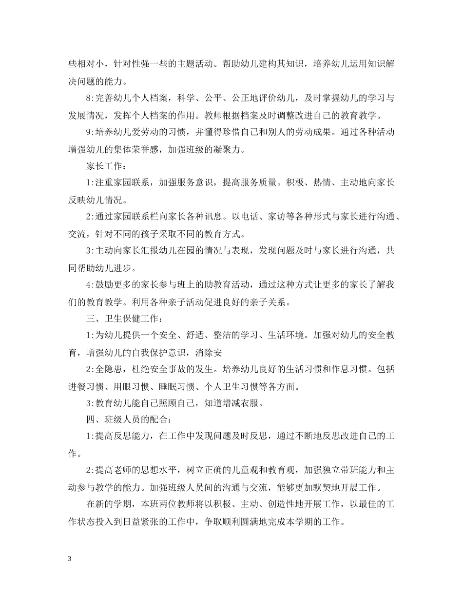 幼儿园大班班务工作计划3篇 _第3页