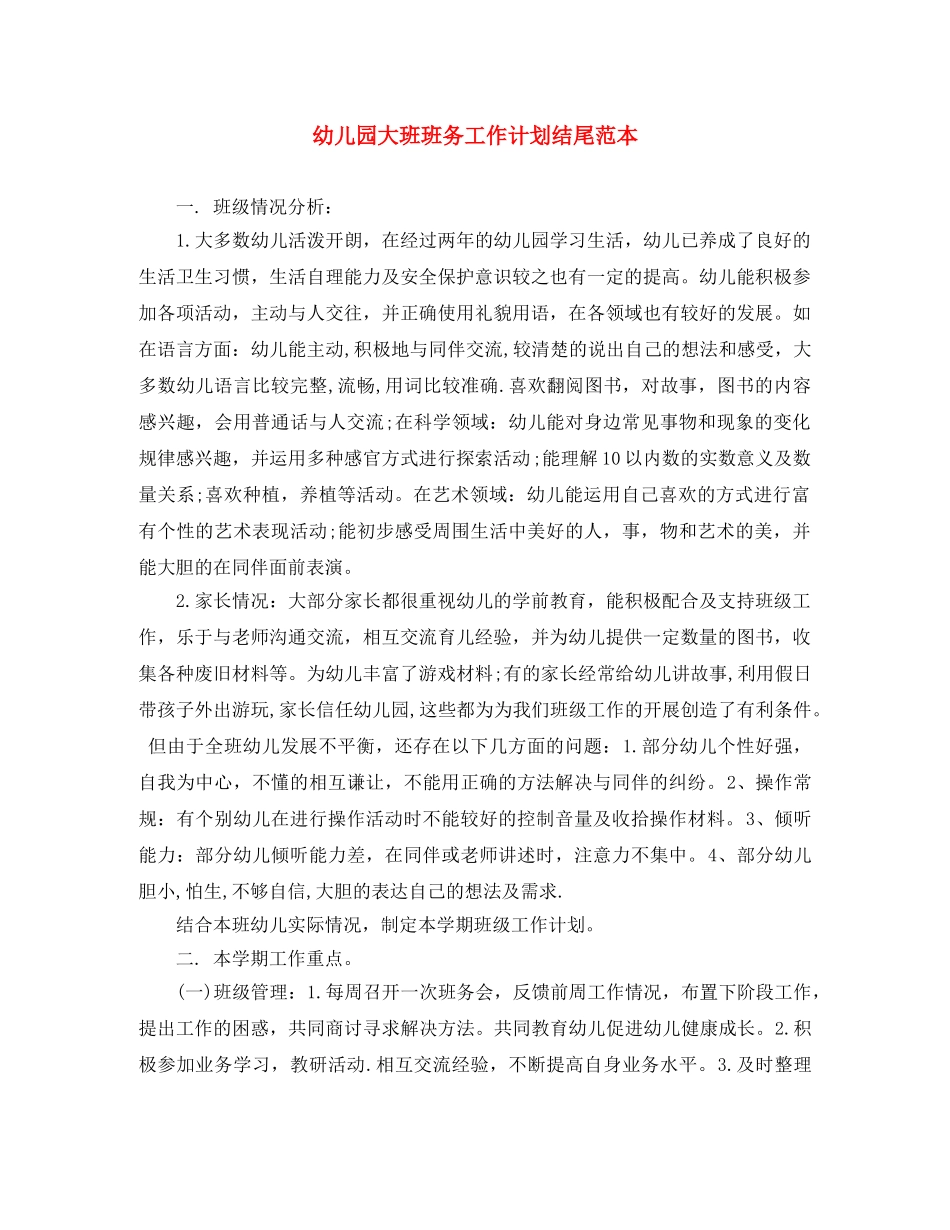 幼儿园大班班务工作计划结尾范本 _第1页