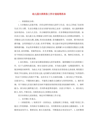 幼儿园大班班务工作计划结尾范本 