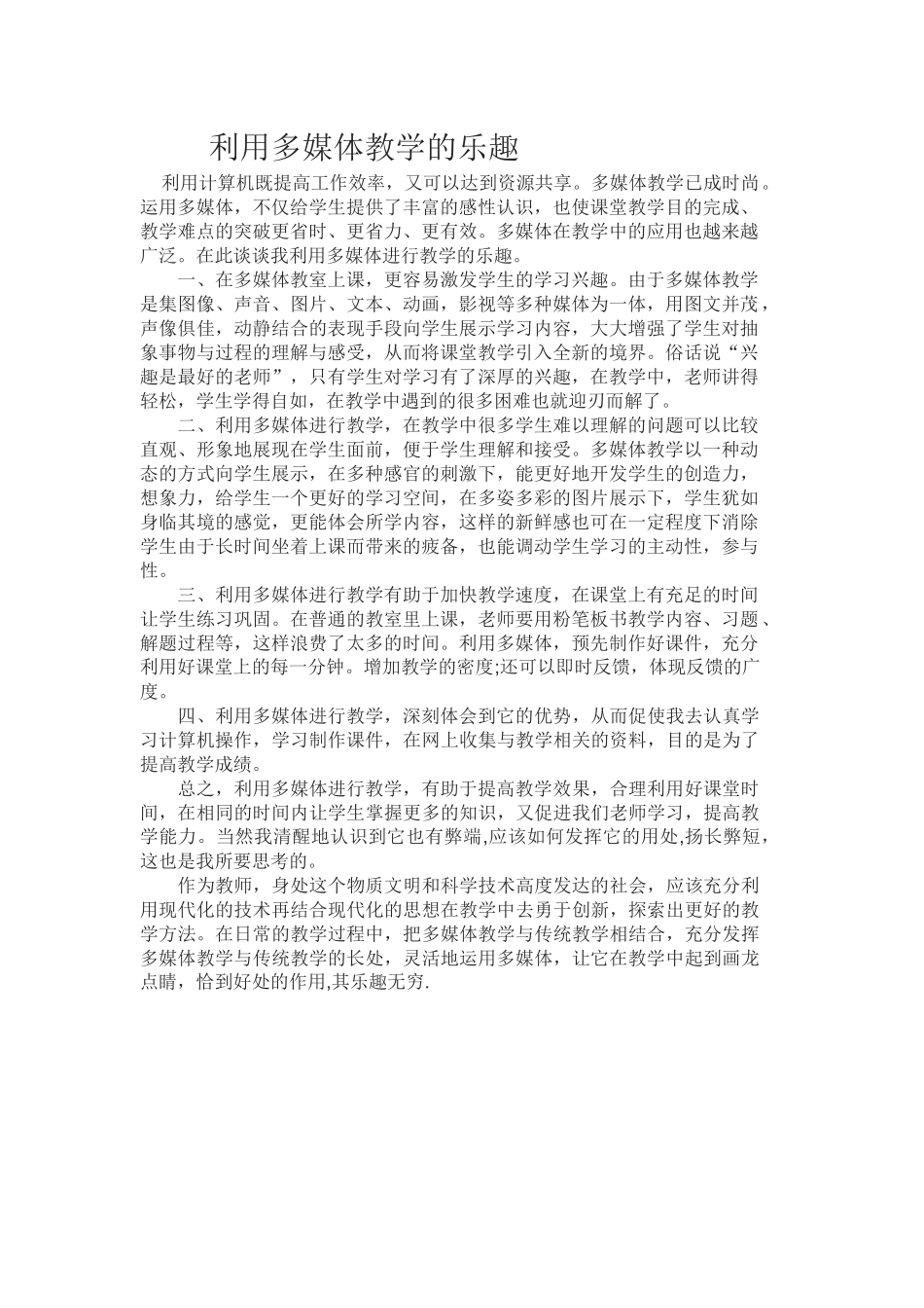 利用多媒体教学的乐趣_第1页