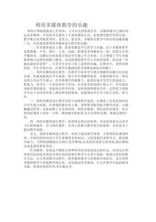 利用多媒体教学的乐趣