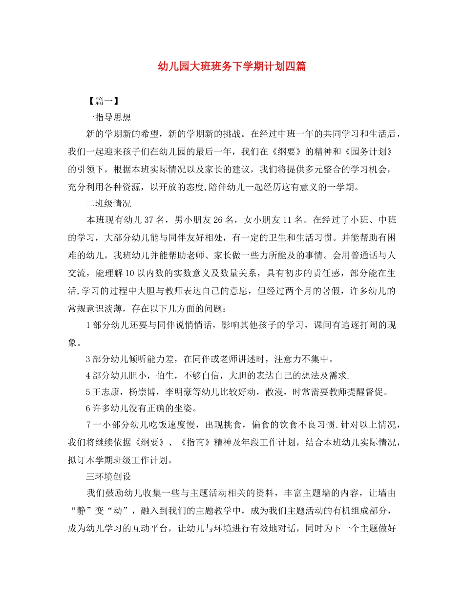 幼儿园大班班务下学期计划四篇 _第1页