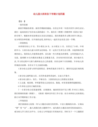 幼儿园大班班务下学期计划四篇 