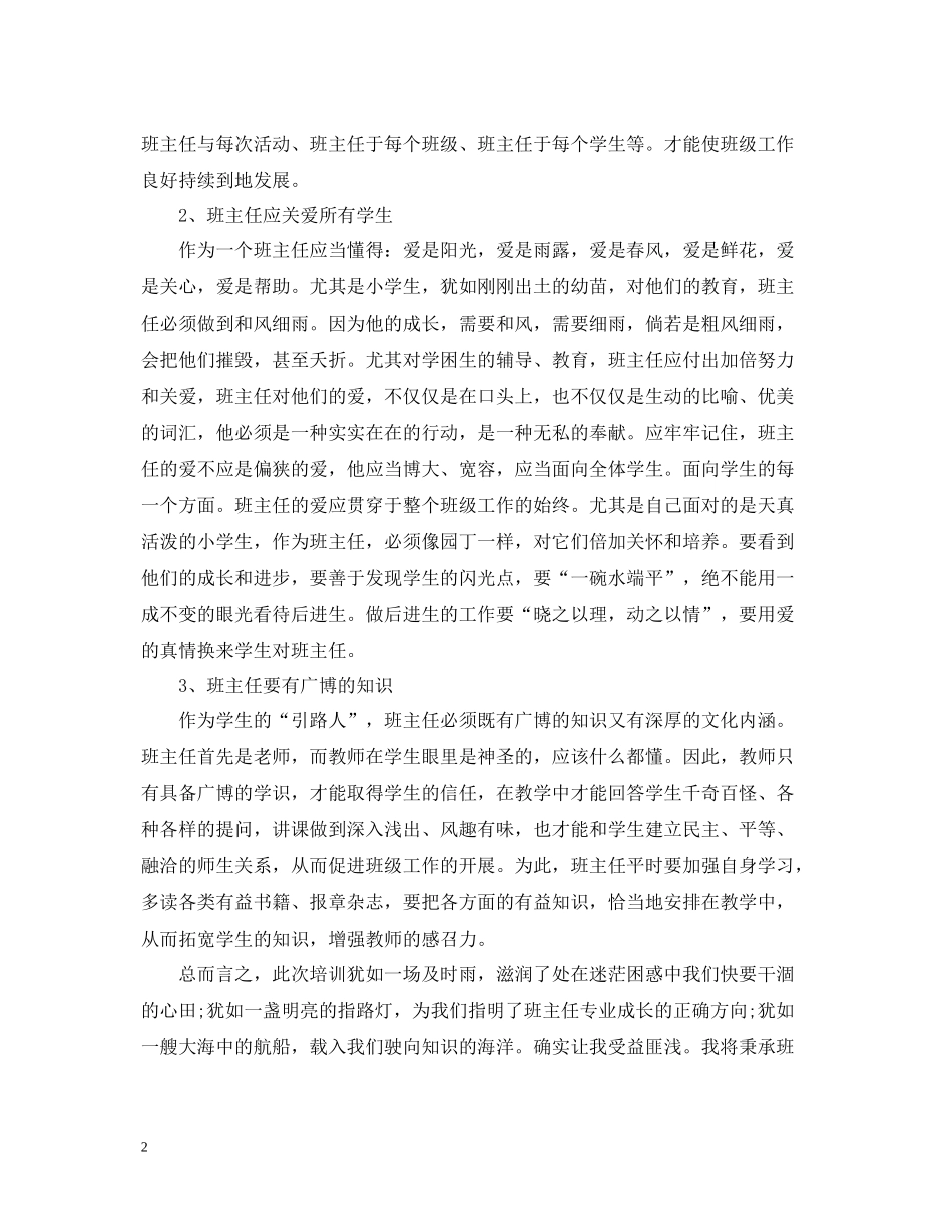 关于班主任远程培训总结_第2页