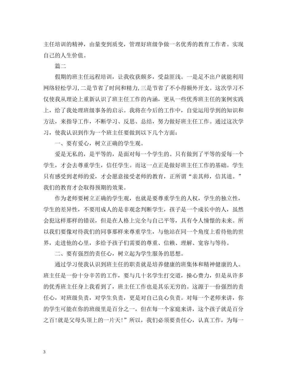 关于班主任远程培训总结_第3页