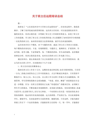 关于班主任远程培训总结