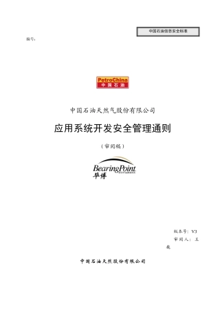 应用系统开发安全管理通则_030326_v3_fd