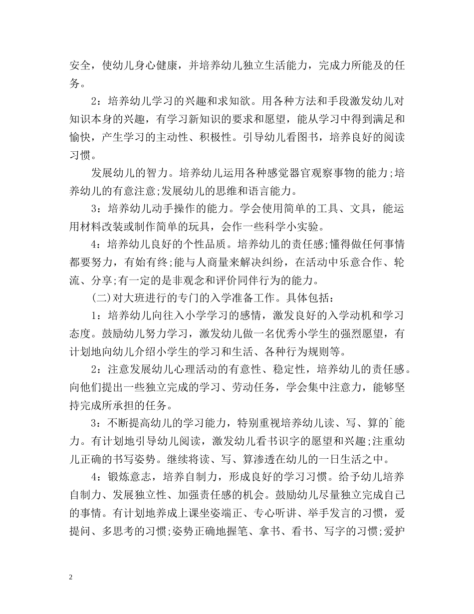 幼儿园大班班务工作计划 _第2页