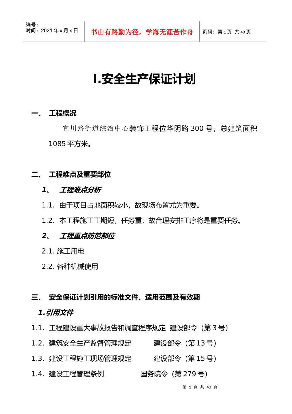 安全生产保证体系_第1页