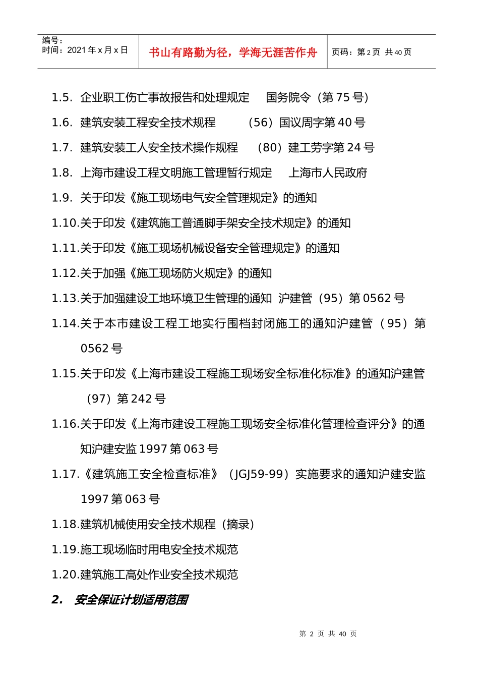 安全生产保证体系_第2页