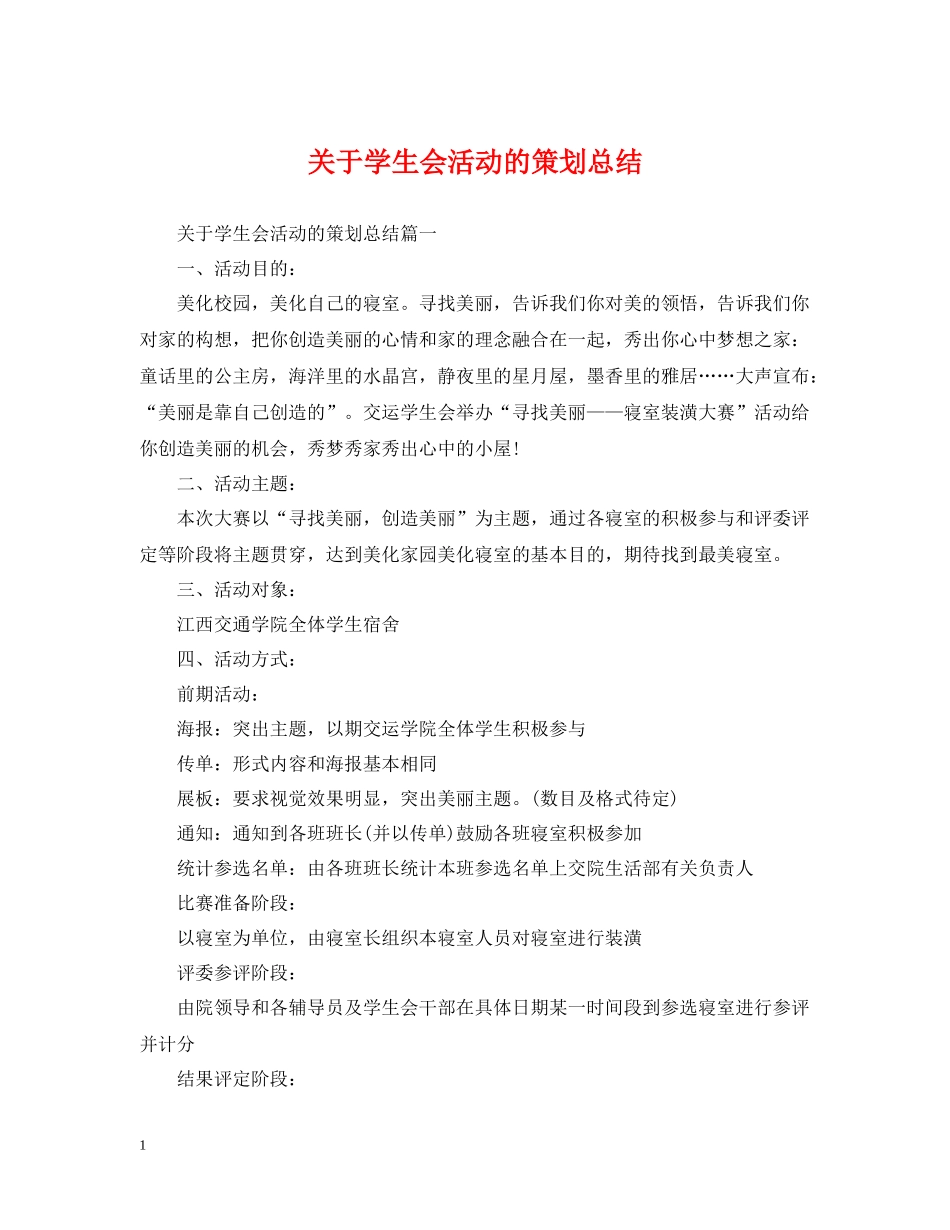 关于学生会活动的策划总结_第1页