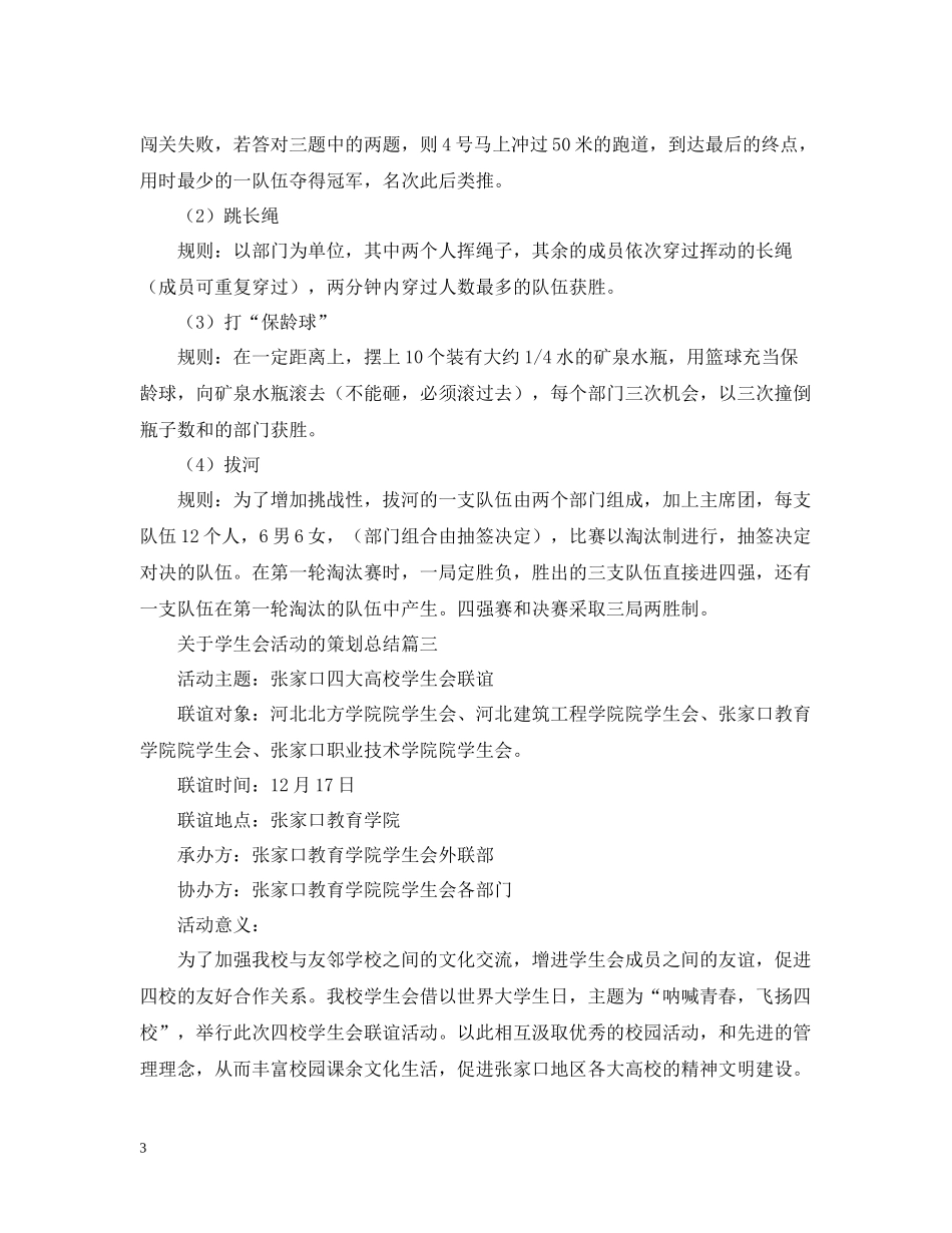 关于学生会活动的策划总结_第3页