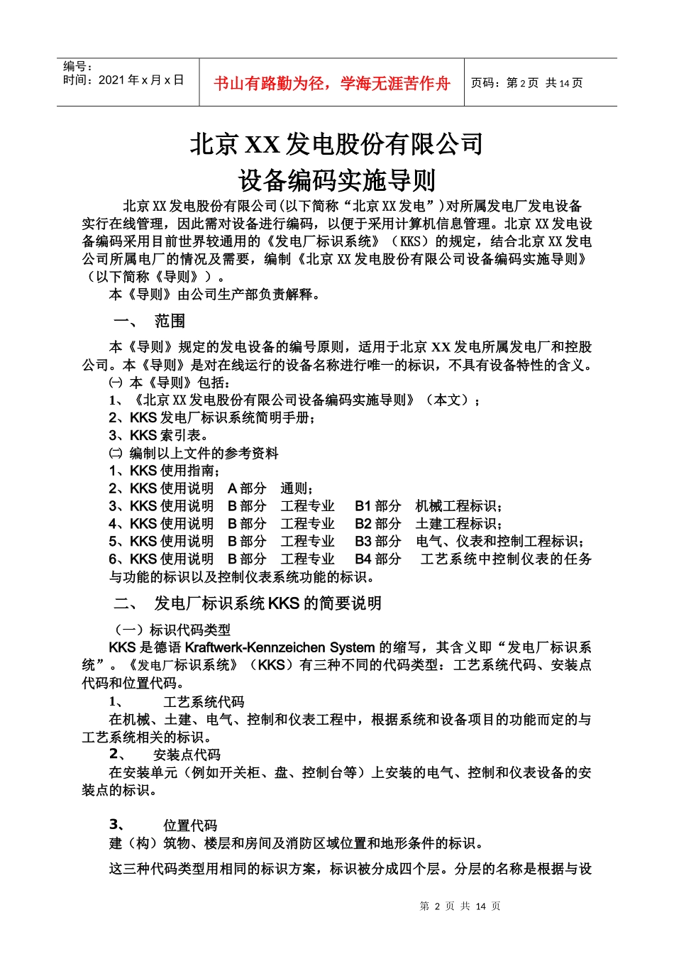 北京某发电股份有限公司设备编码实施导则_第2页