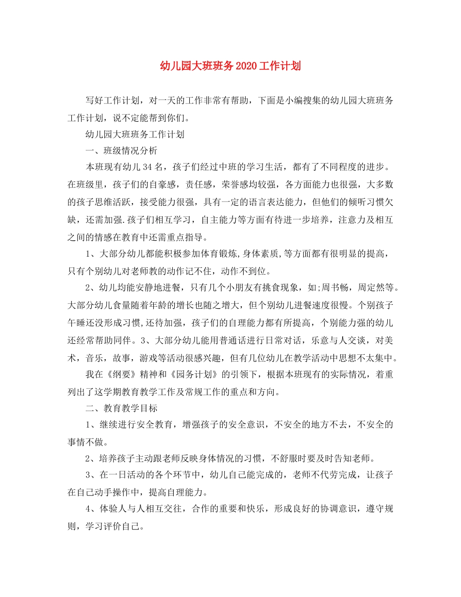 幼儿园大班班务2020工作计划 _第1页