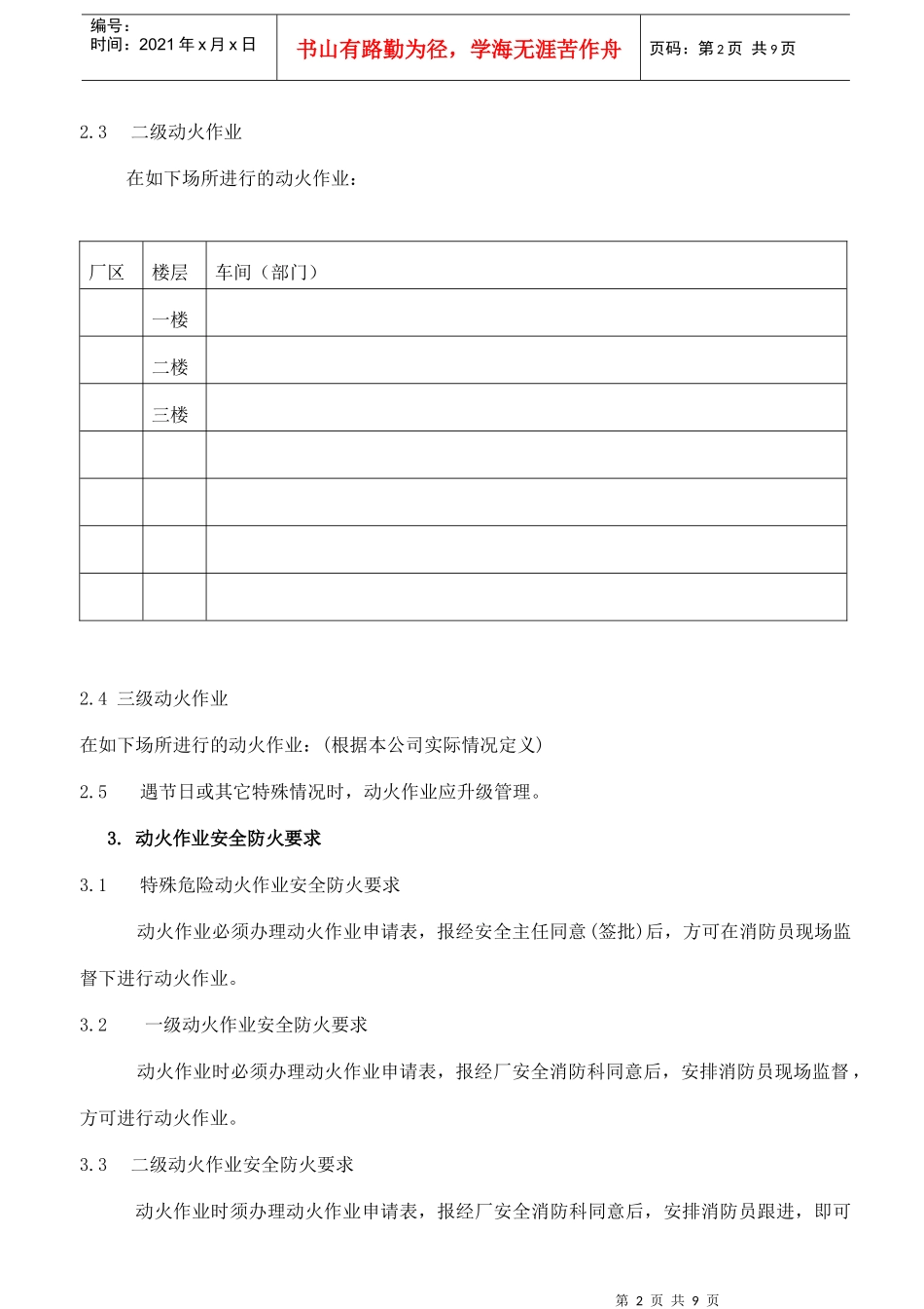 车间部门动火作业安全规定(doc9)(1)_第2页