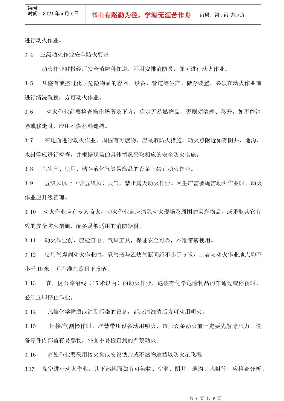 车间部门动火作业安全规定(doc9)(1)_第3页