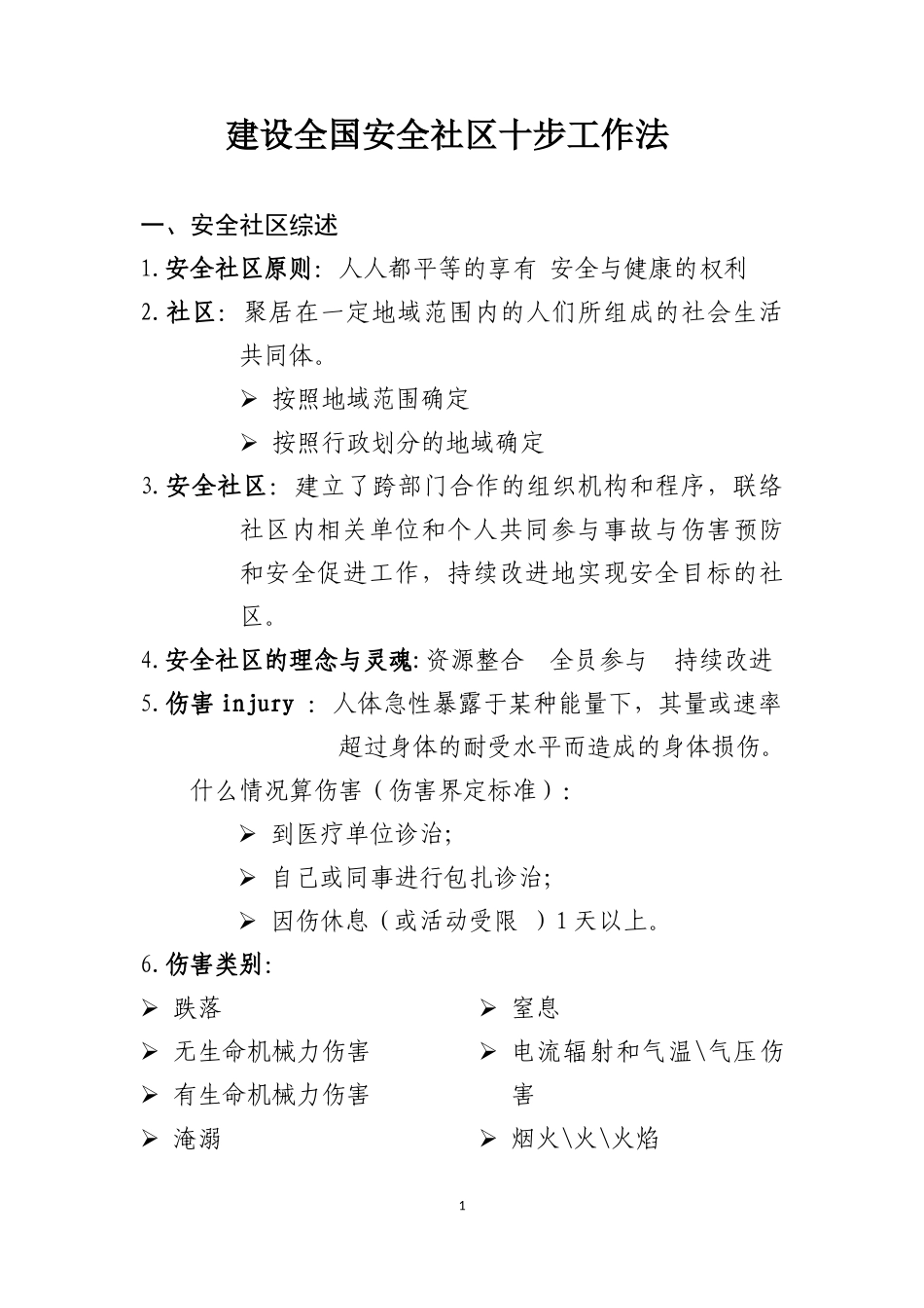 安全社区创建十步工作法_第1页