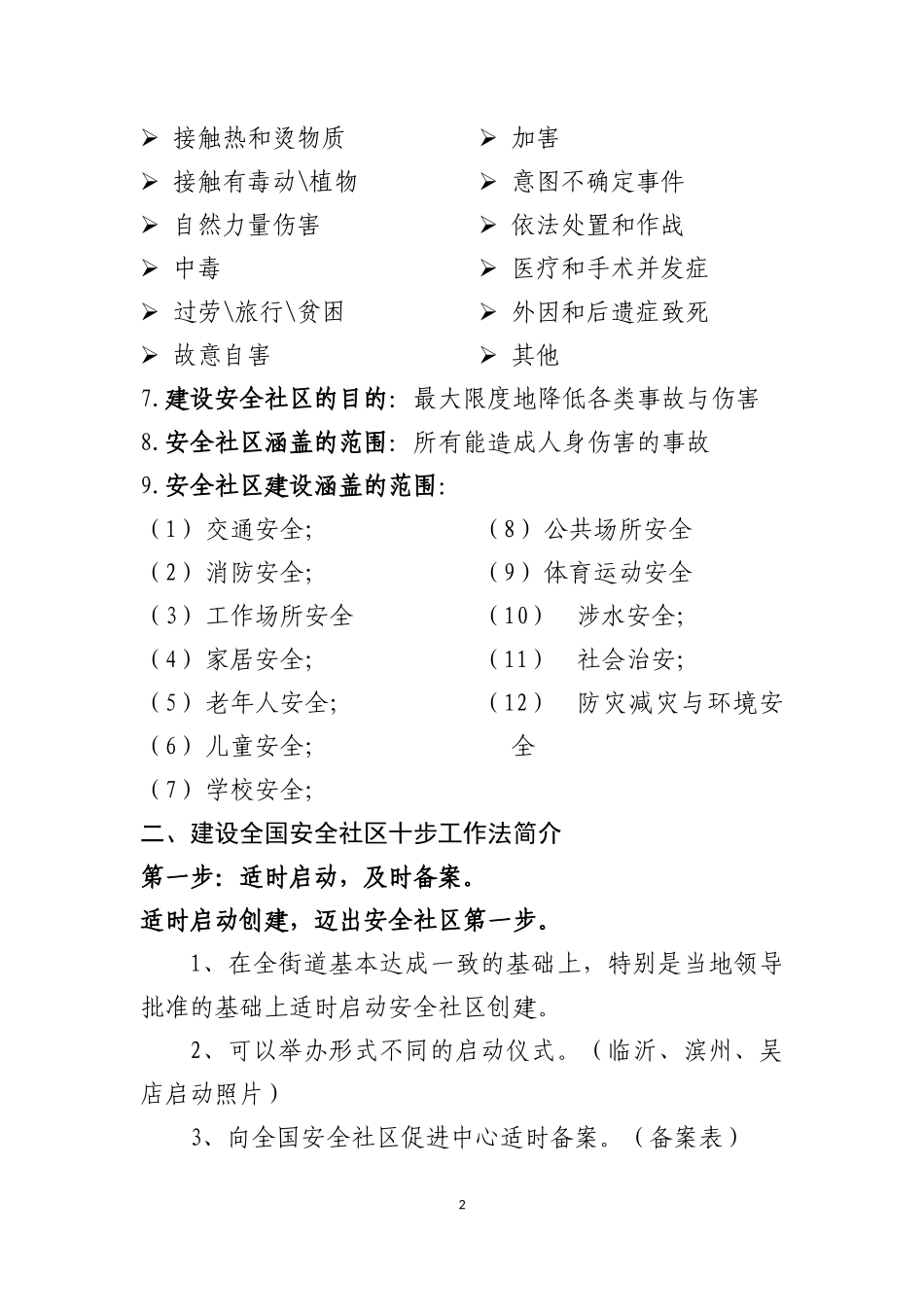 安全社区创建十步工作法_第2页