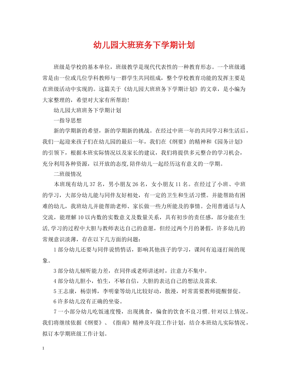 幼儿园大班班务下学期计划 _第1页