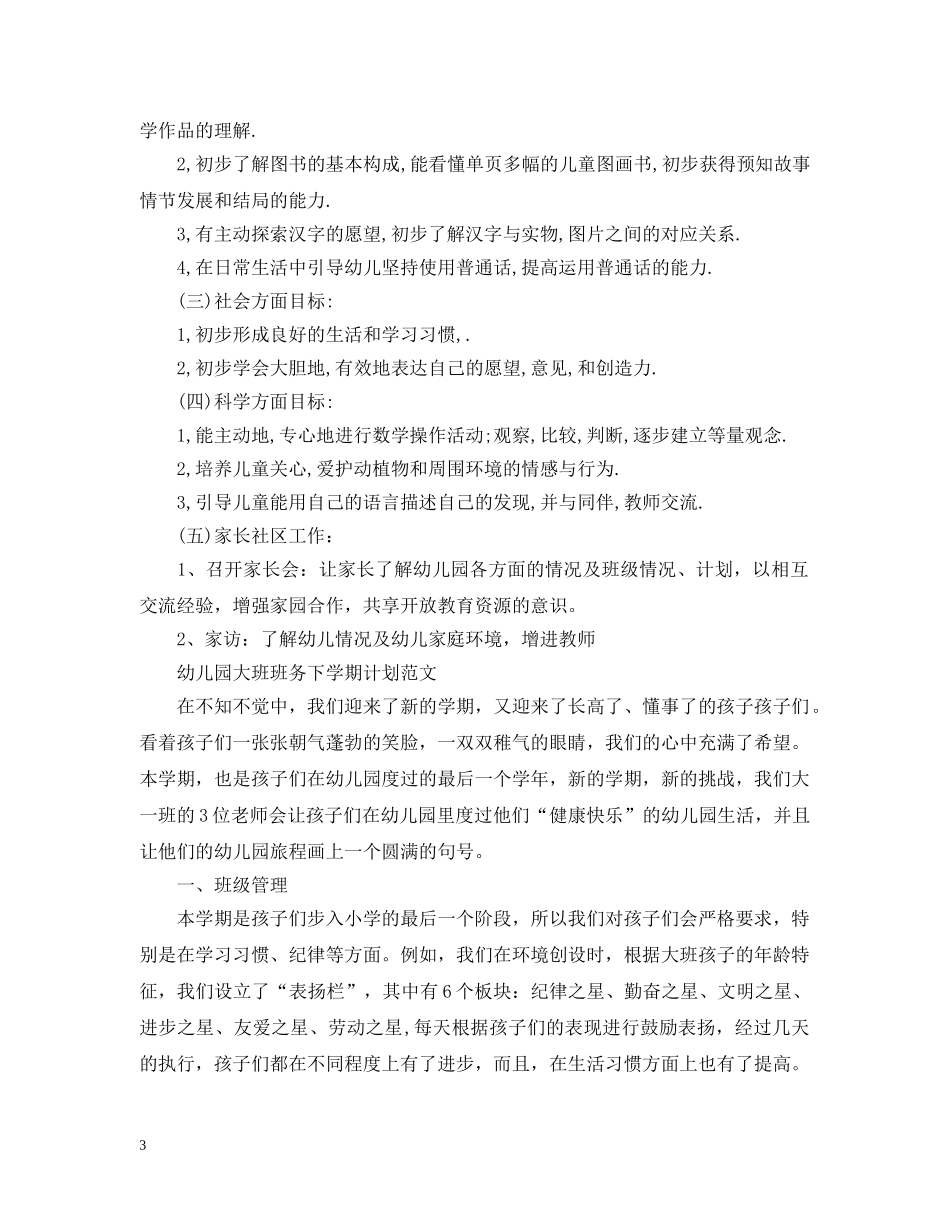 幼儿园大班班务下学期计划 _第3页