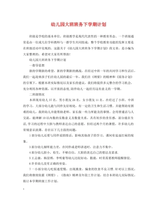幼儿园大班班务下学期计划 