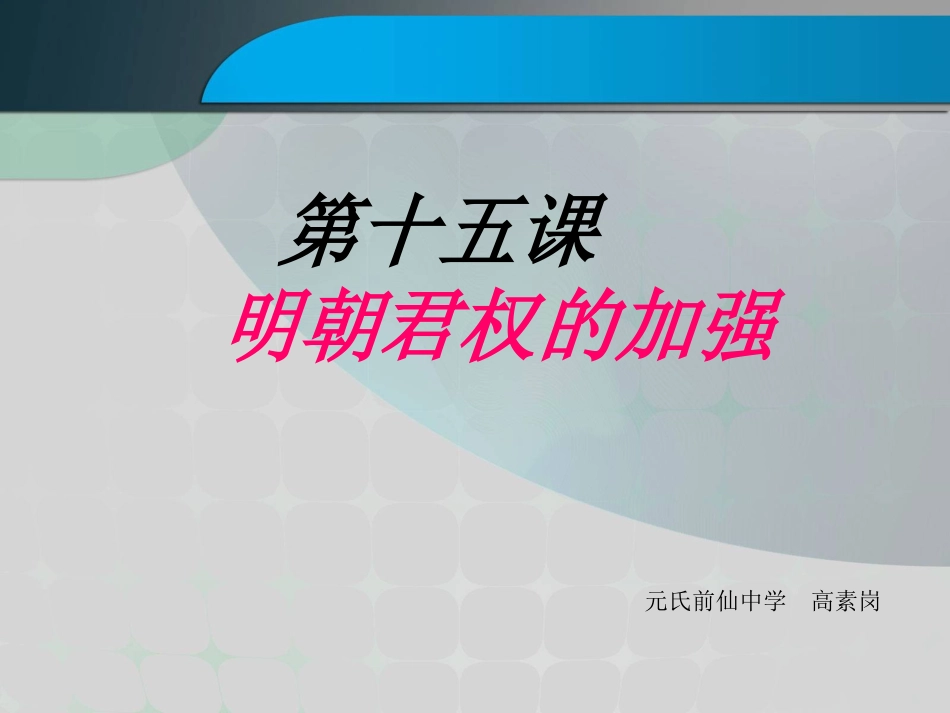 明朝君权的加强_第1页