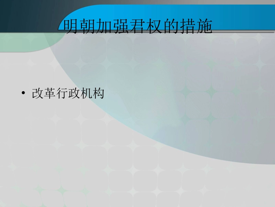 明朝君权的加强_第3页
