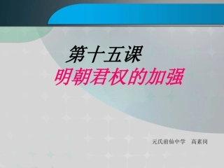 明朝君权的加强