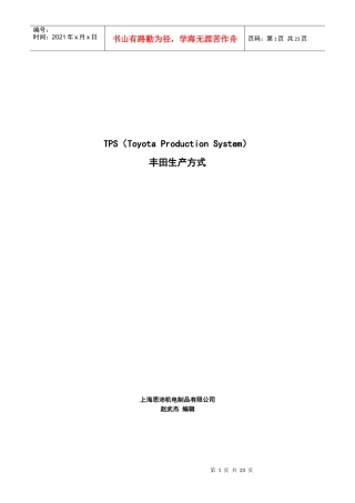 TPS丰田生产方式(1)