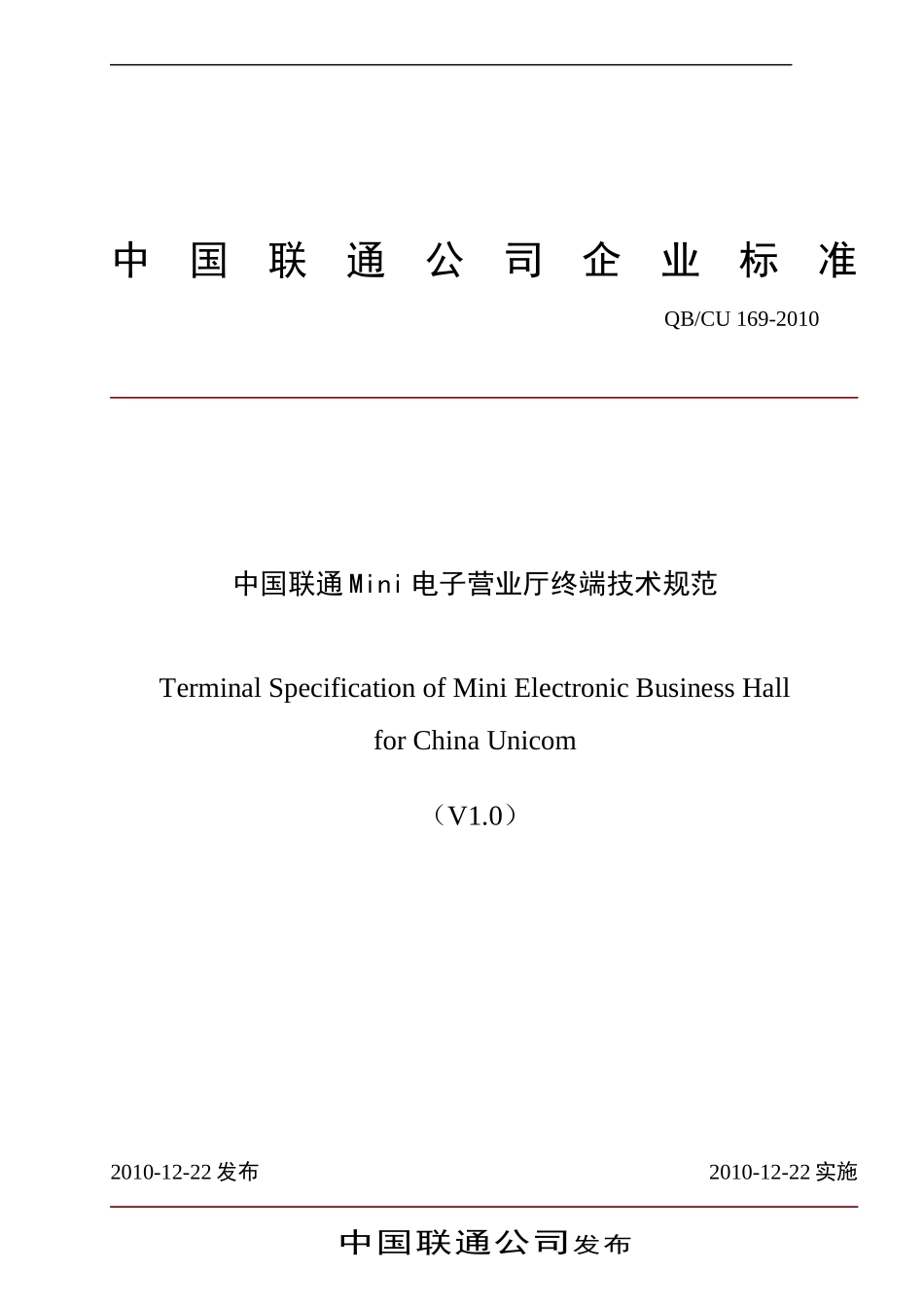 中国联通MINI电子营业厅终端技术规范v10_第1页