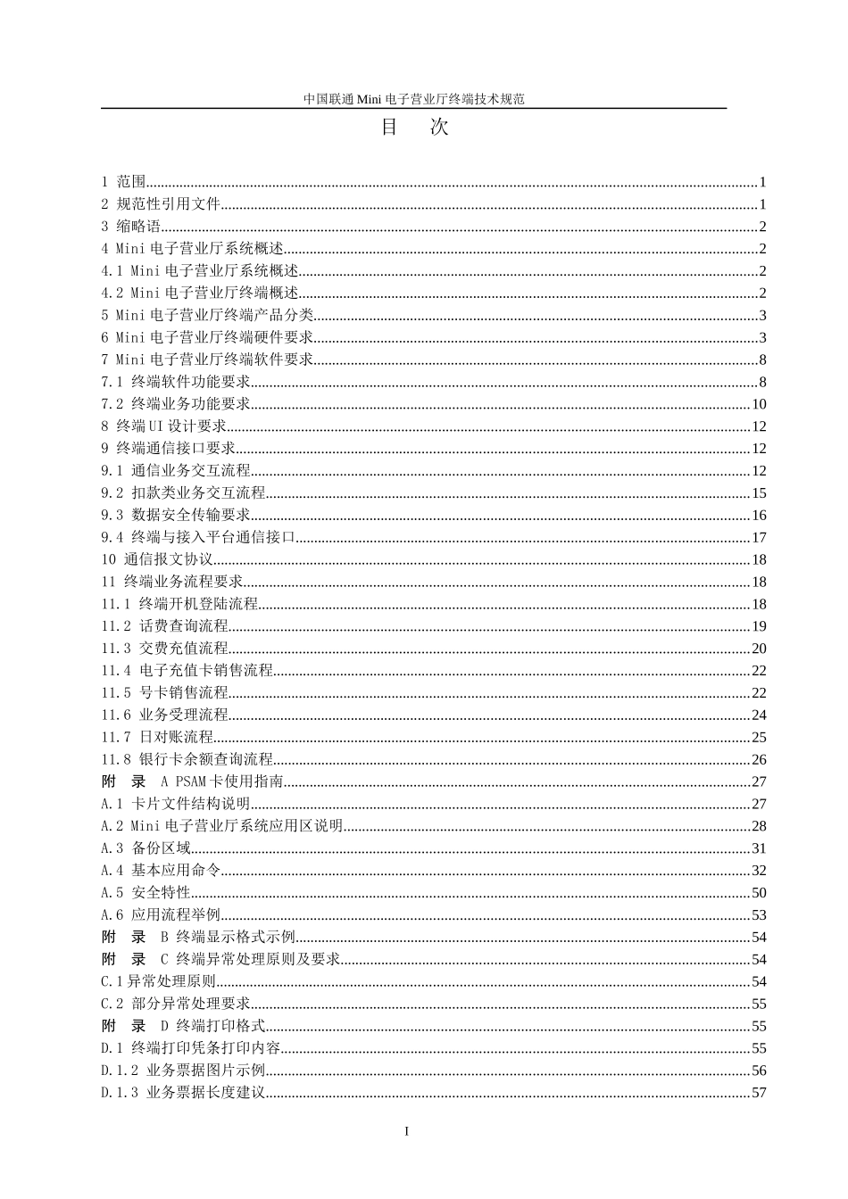 中国联通MINI电子营业厅终端技术规范v10_第2页