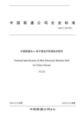 中国联通MINI电子营业厅终端技术规范v10
