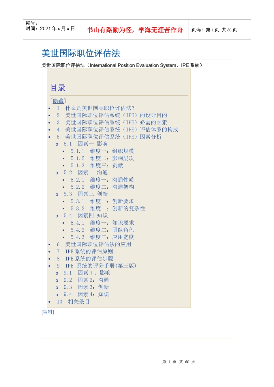 美世国际职位评估法IEP四因素维度法_第1页