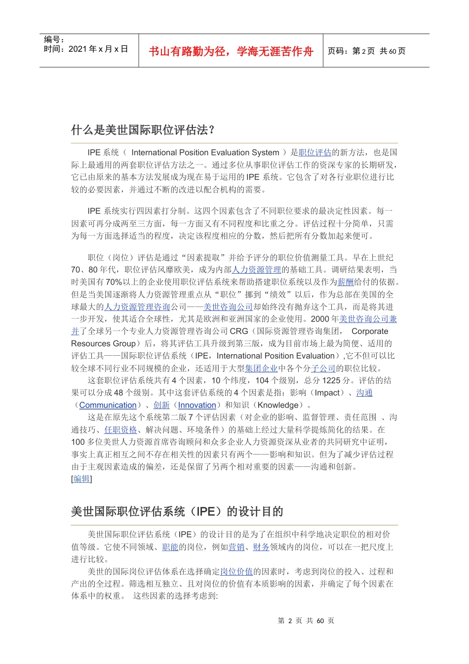 美世国际职位评估法IEP四因素维度法_第2页