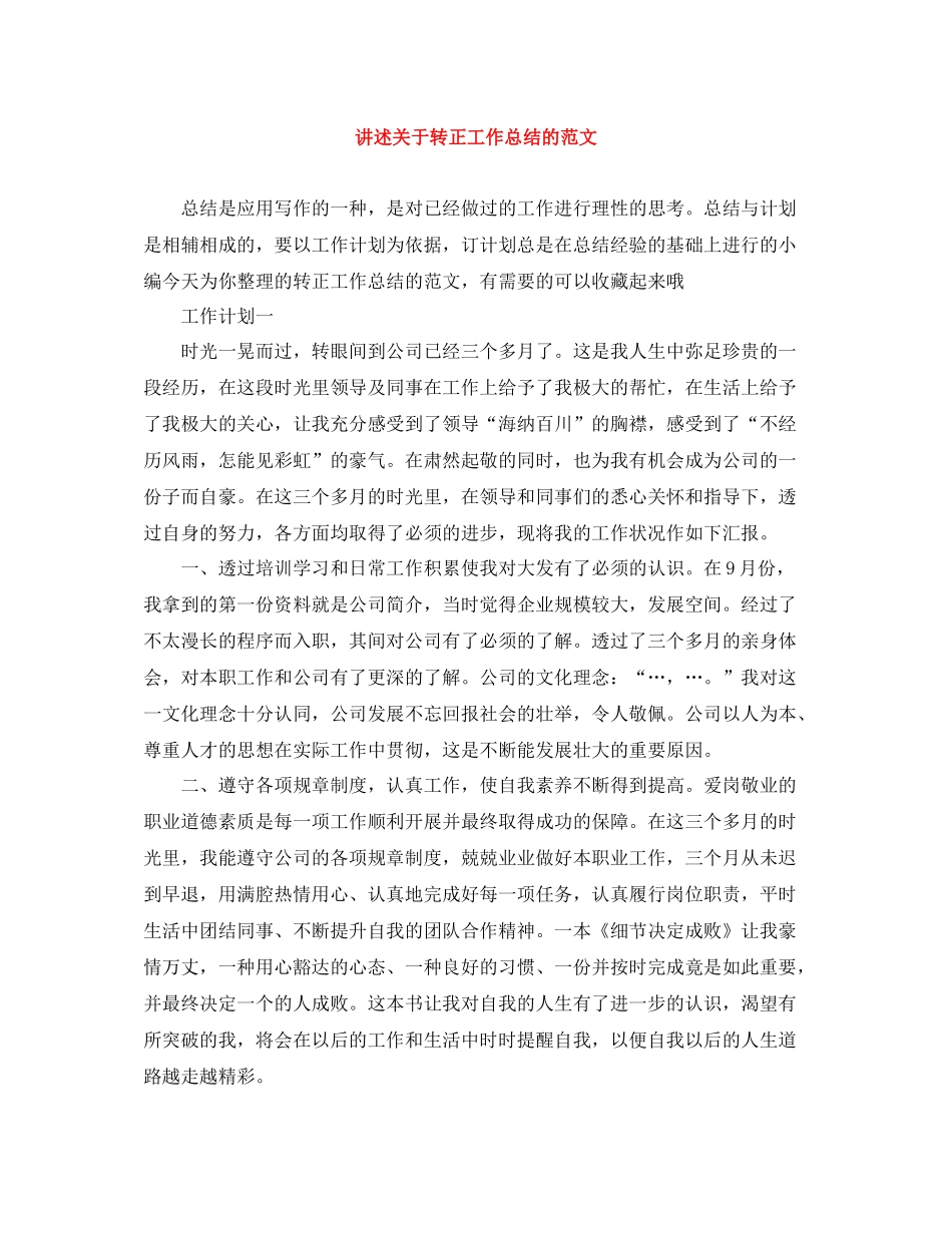 讲述关于转正工作总结的范文_第1页