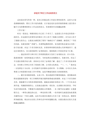 讲述关于转正工作总结的范文
