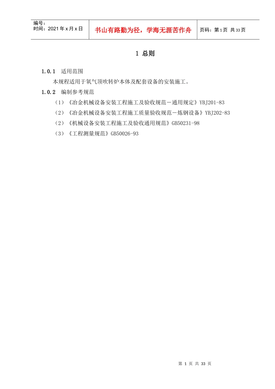 氧气顶吹转炉设备安装工程必备手册_第1页