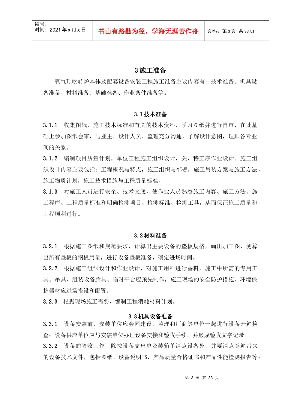 氧气顶吹转炉设备安装工程必备手册_第3页