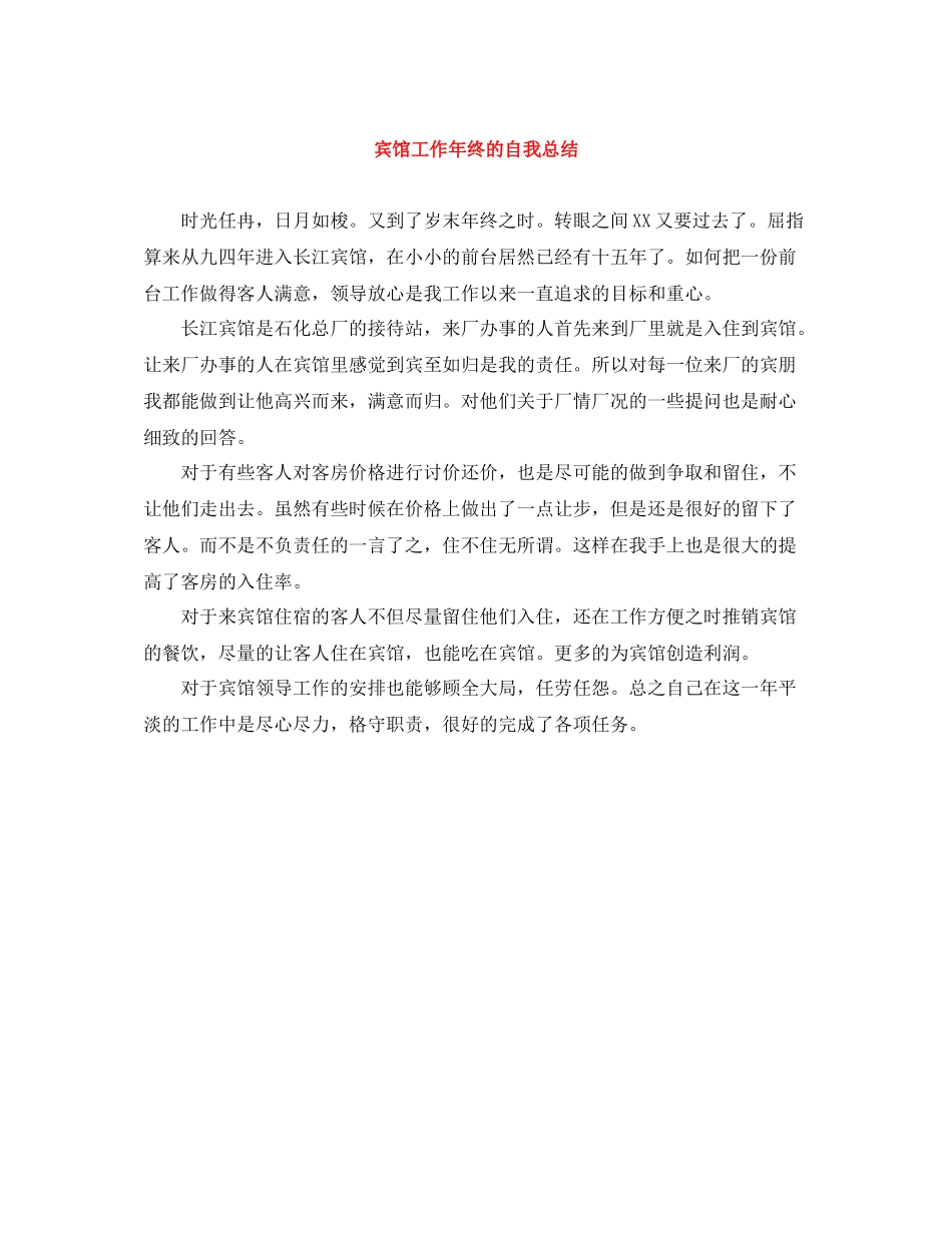 宾馆工作年终的自我总结_第1页