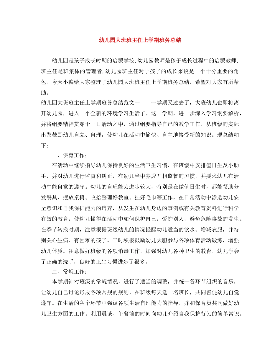 幼儿园大班班主任上学期班务总结 _第1页