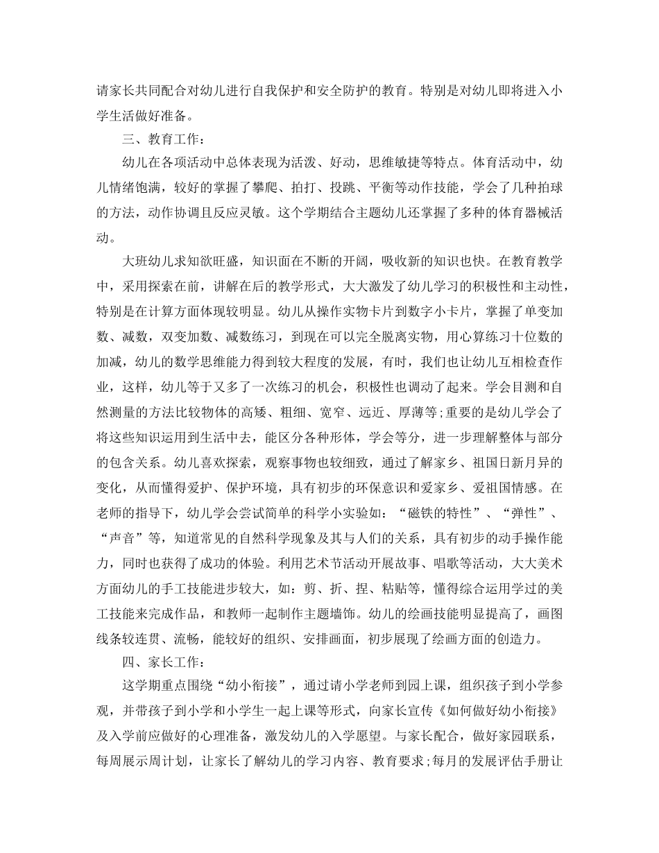 幼儿园大班班主任上学期班务总结 _第2页