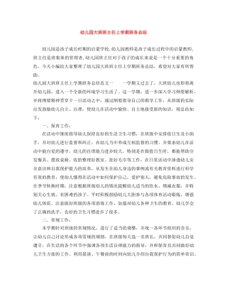 幼儿园大班班主任上学期班务总结 