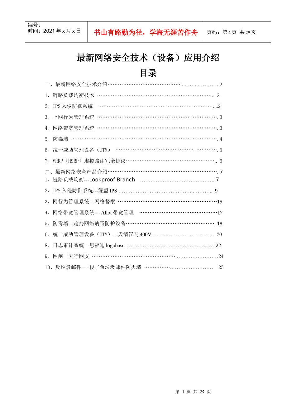 海天版网络安全应用介绍_第1页