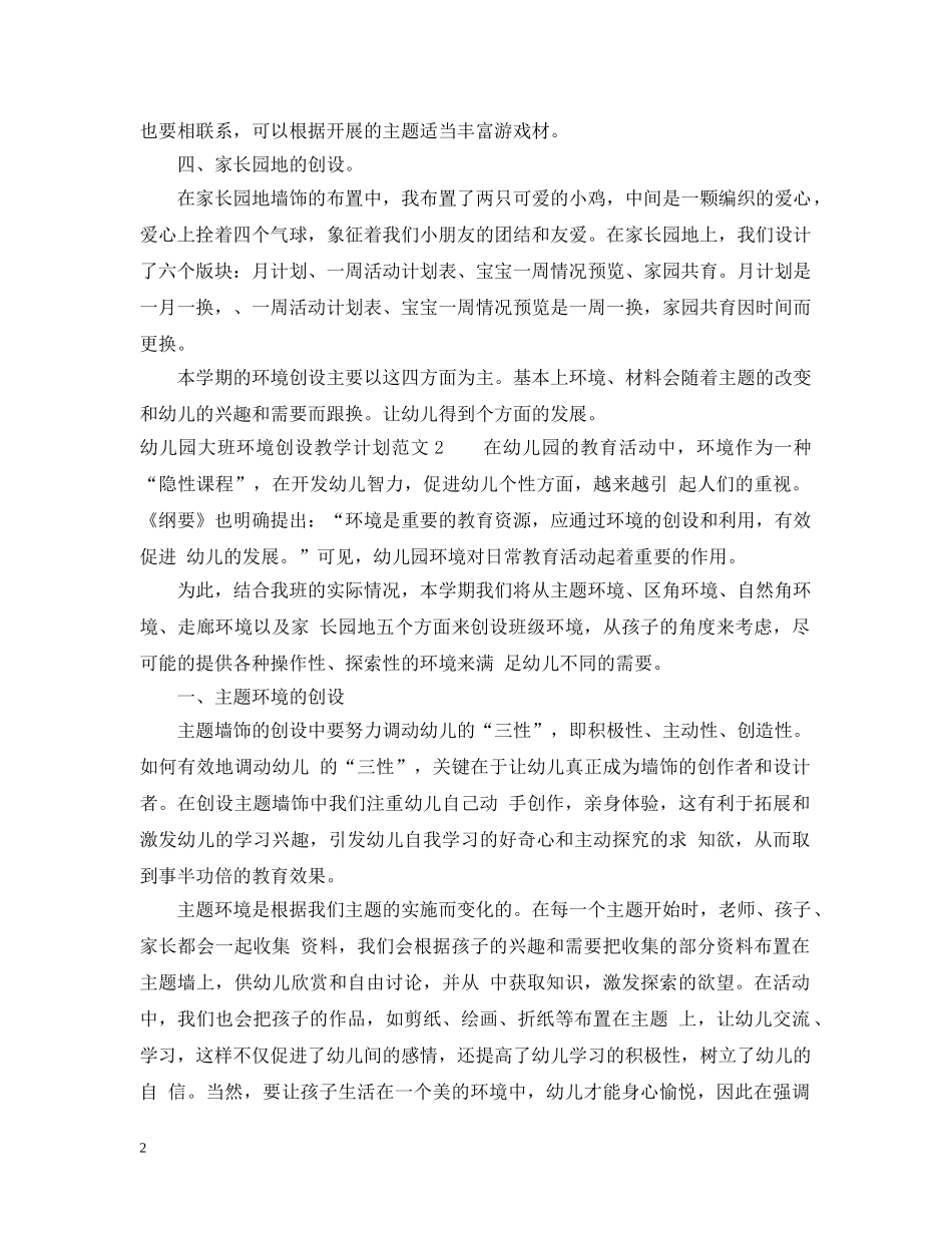 幼儿园大班环境创设教学计划 _第2页
