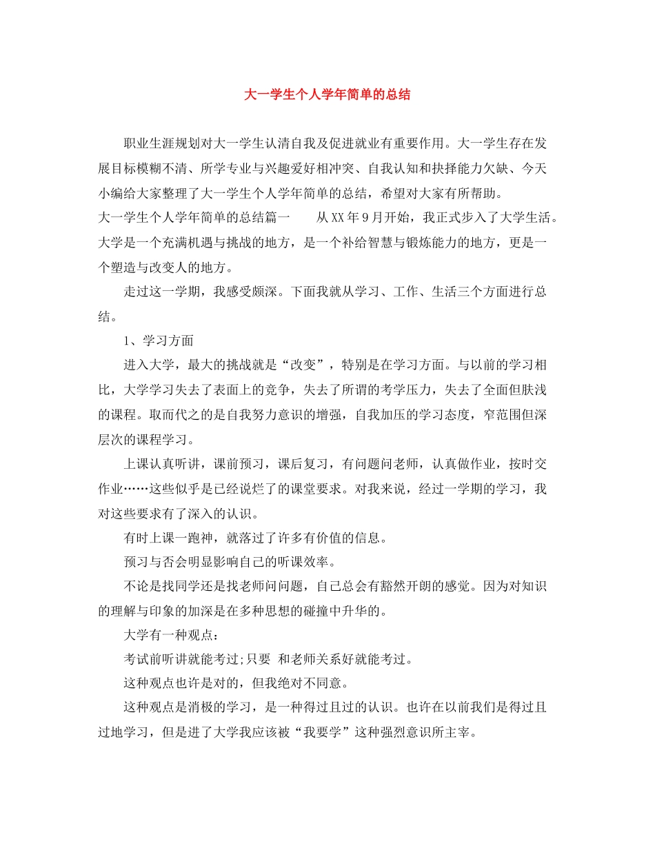 大一学生个人学年简单的总结_第1页